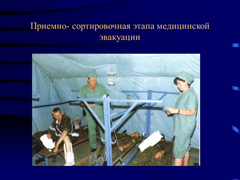 Приемно- сортировочная этапа медицинской эвакуации